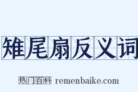 雉尾扇反义词是什么意思的图片